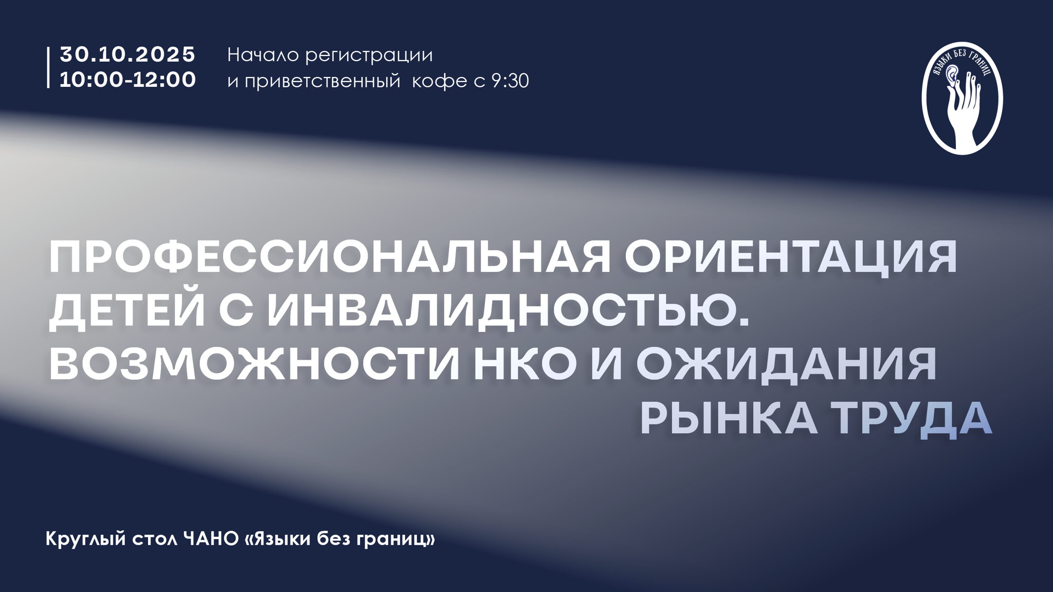 Круглый стол «Профессиональная ориентация детей с инвалидностью: возможности НКО и ожидания рынка труда»