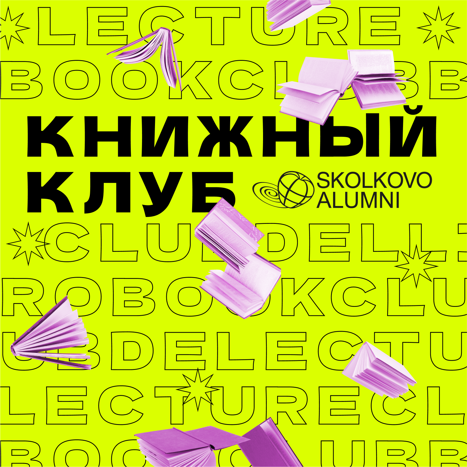 Книжный клуб Skolkovo Alumni
