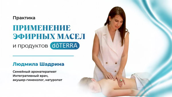 Техники применения эфирных масел doTERRA