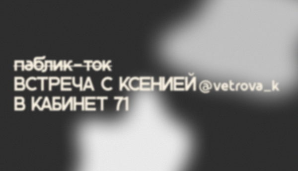 Встреча в Кабинет 71 с Ксенией Ветровой (@vetrova_k)