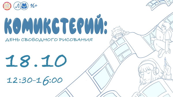 Комикстерий: День свободного рисования