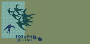 Товарищество 6-6
