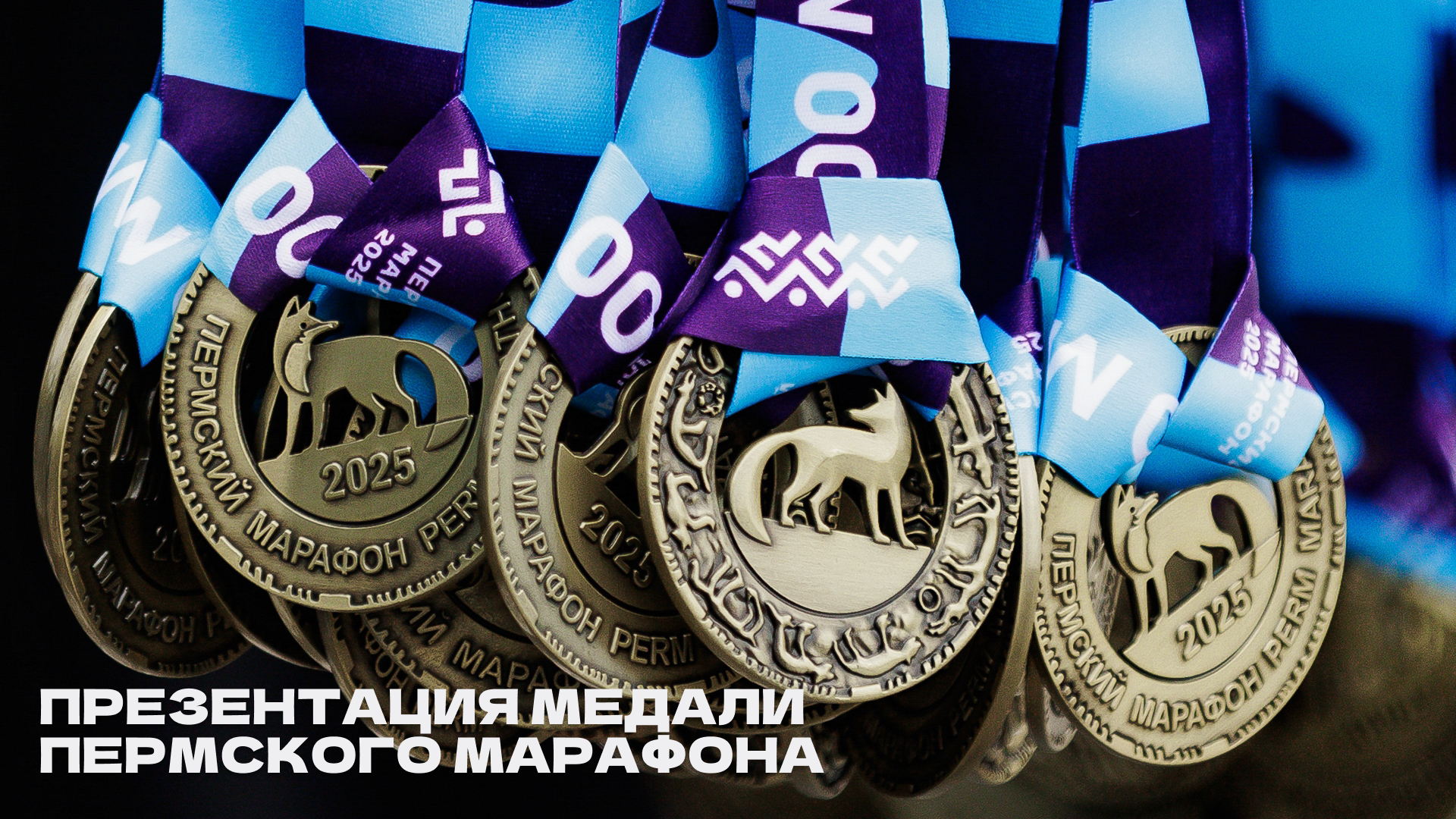 Презентация медали Пермского марафона