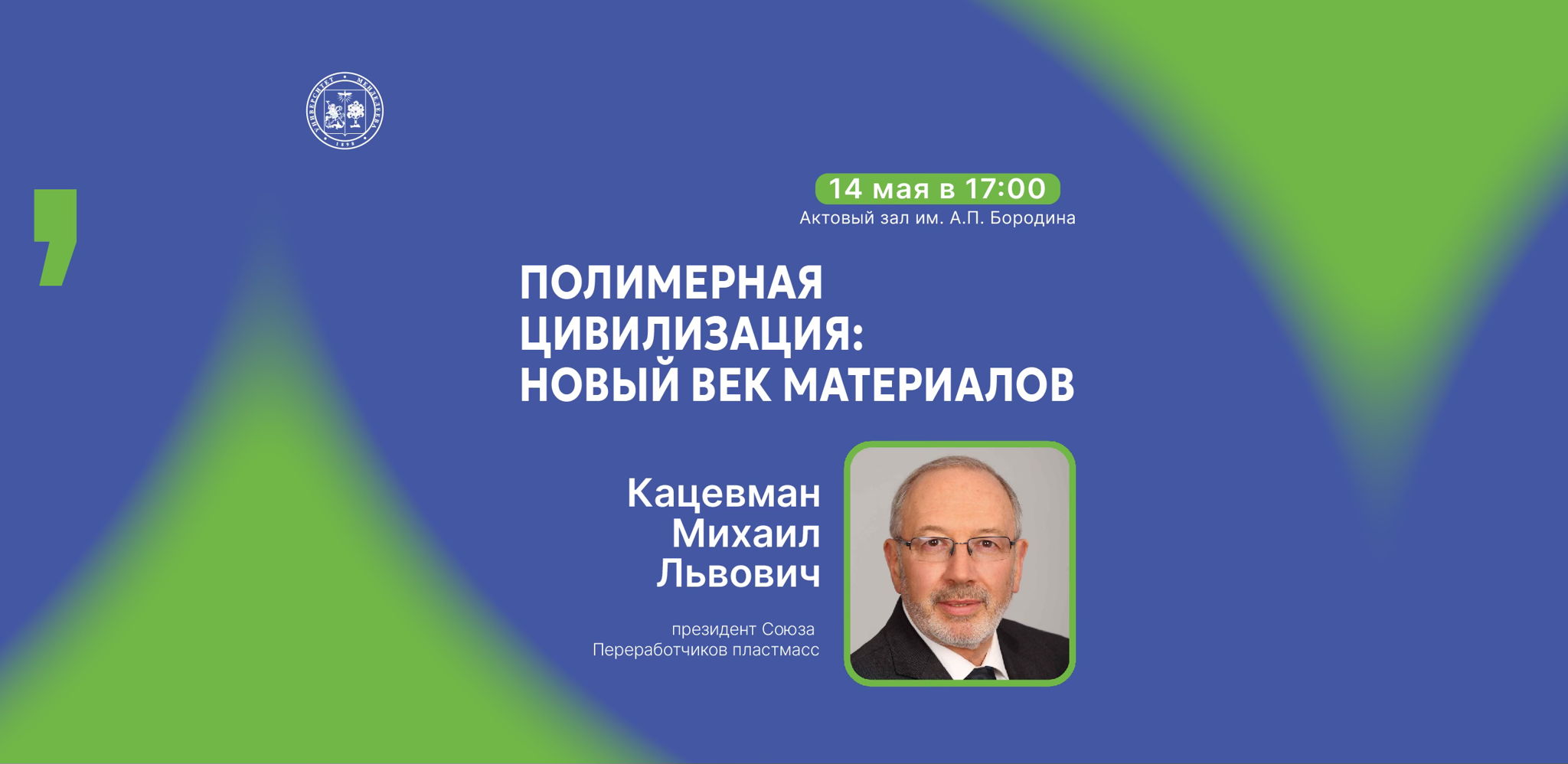 Встречи в Менделеевском