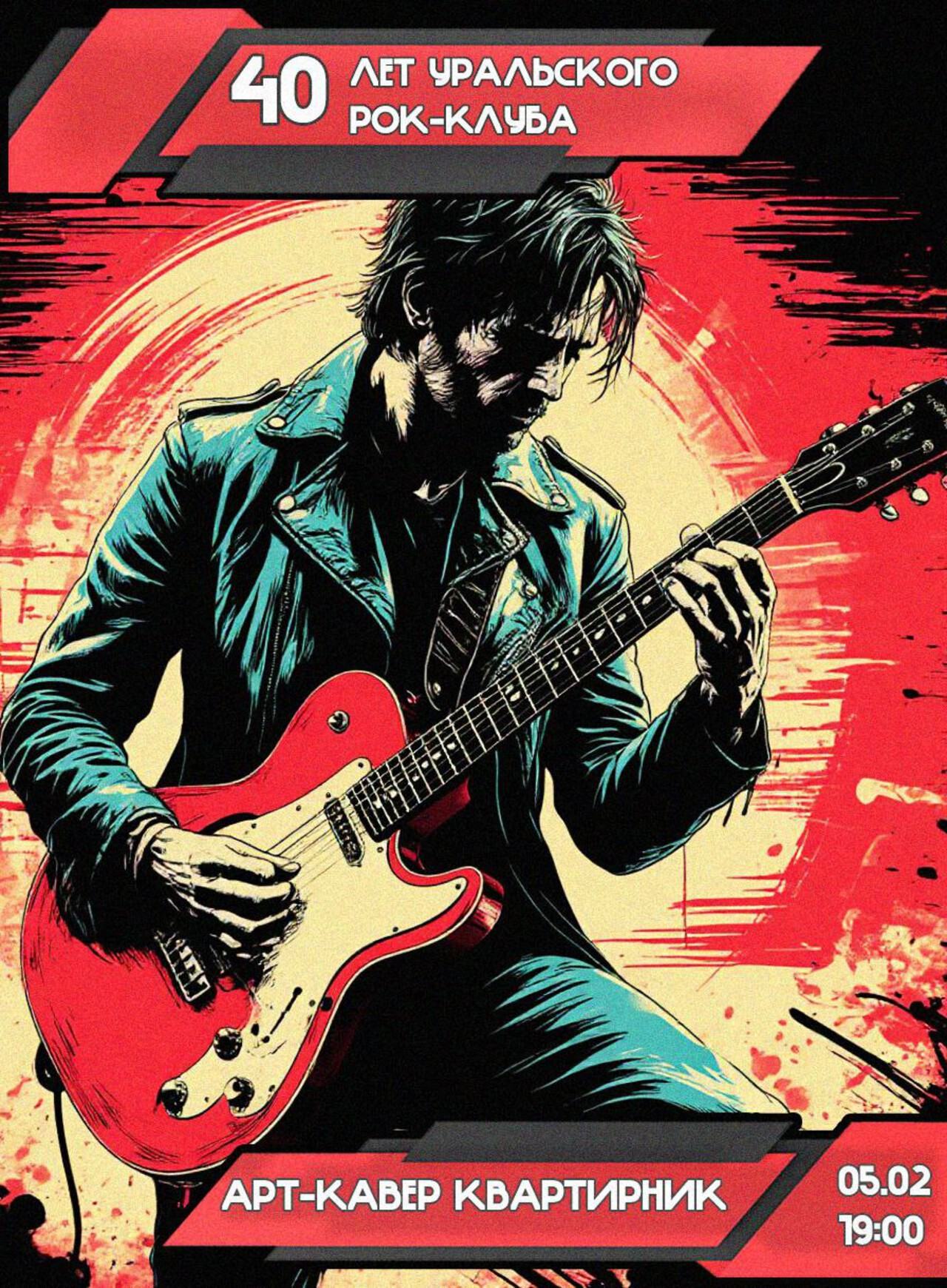 Квартирник «Арт‑Кавер»