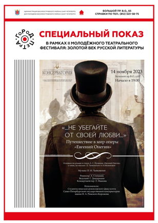 Музыкально-драматический спектакль «Не убегайте от своей любви..»