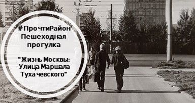 Жизнь Москвы. Улица Маршала Тухачевского