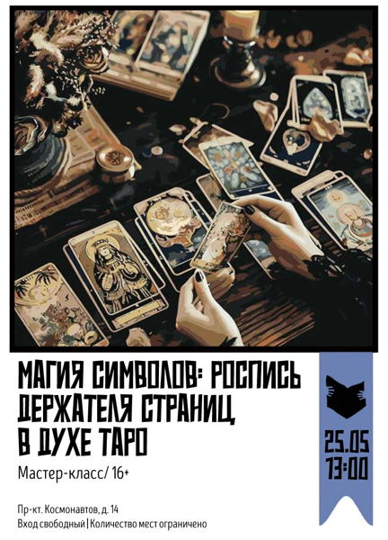 Мастер-класс «Магия символов: роспись держателя страниц в духе Таро»