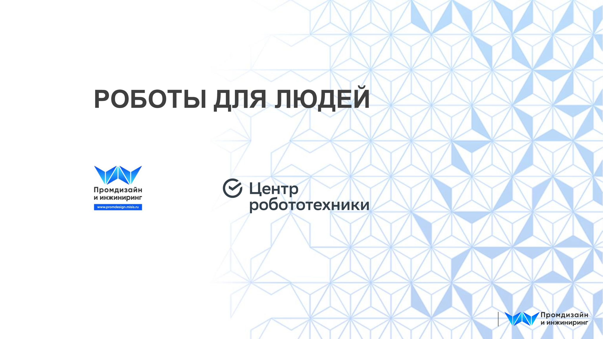 РОБОТЫ ДЛЯ ЛЮДЕЙ