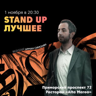 Stand Up Лучшее