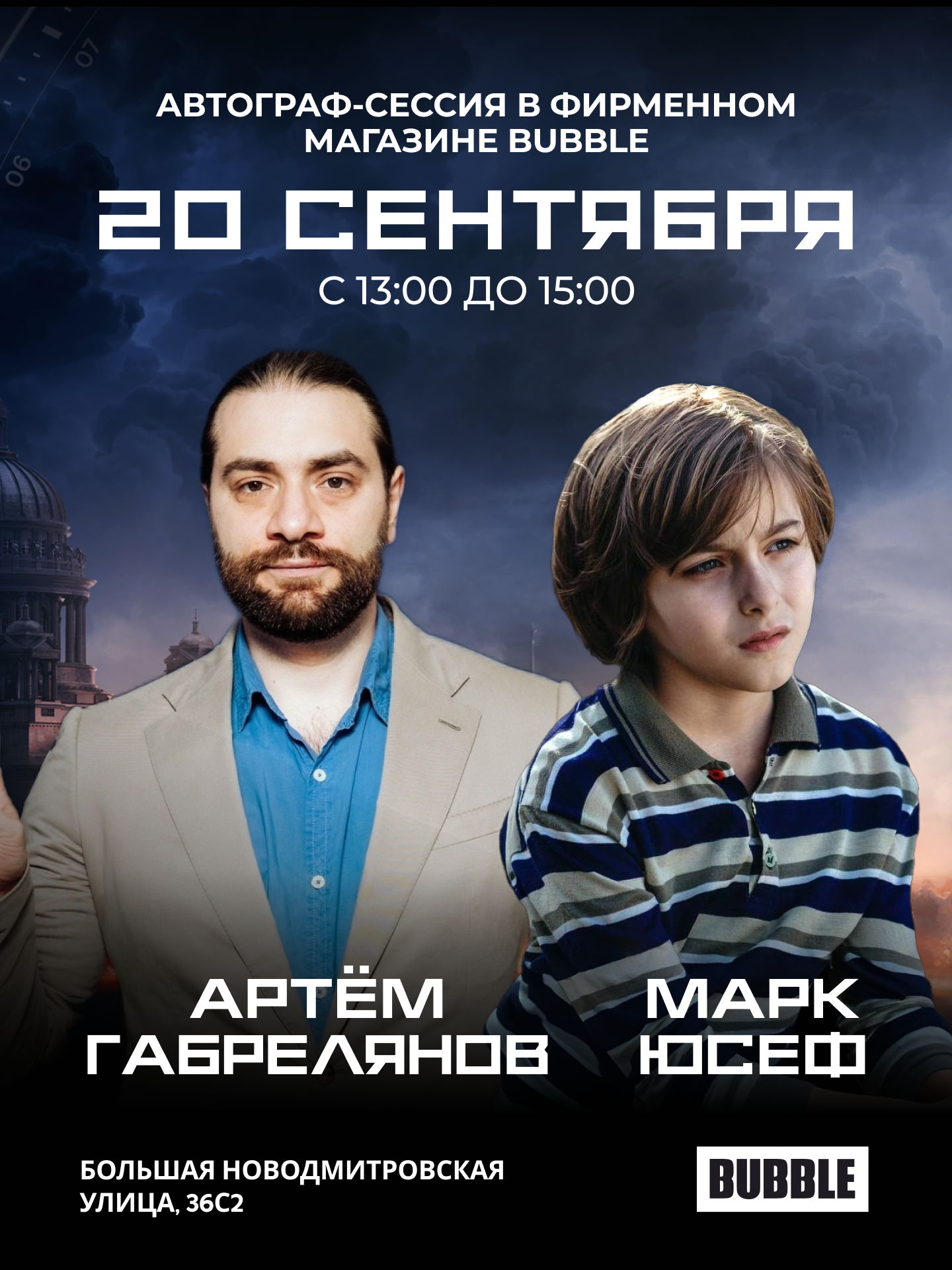 АВТОГРАФ-СЕССИЯ С АРТЁМОМ ГАБРЕЛЯНОВЫМ И МАРКОМ ЮСЕФОМ