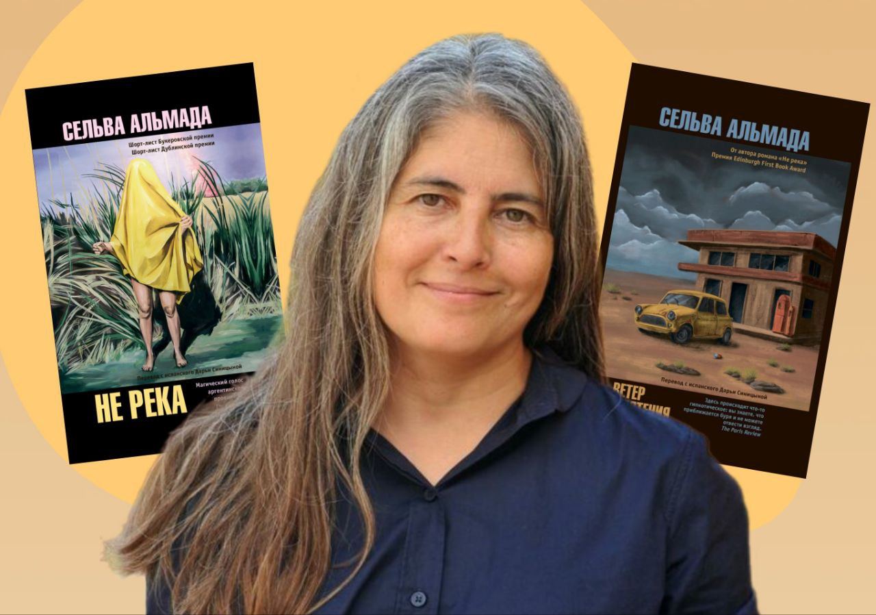 «Не река» и «Ветер смятения»: презентация книг аргентинской писательницы Сельвы Альмады