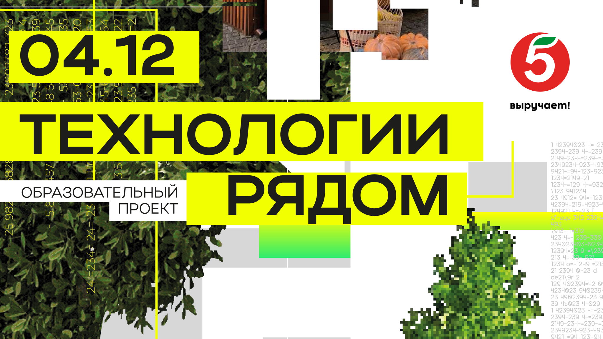 Образовательный проект «Технологии рядом»