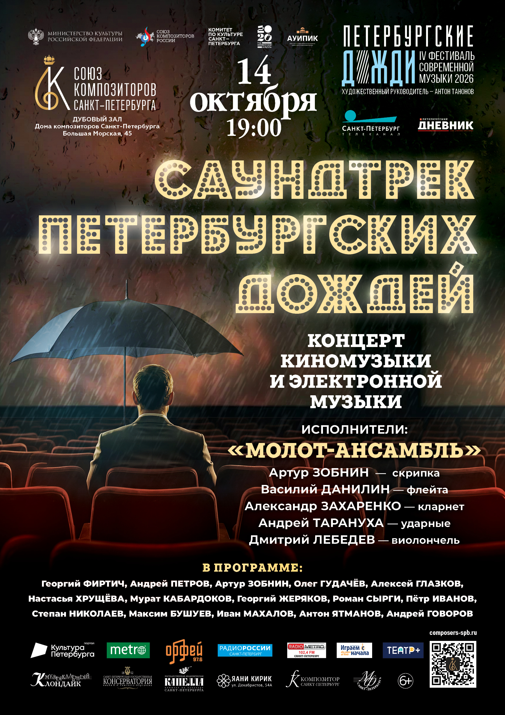 Концерт «Саундтрек петербургских дождей»