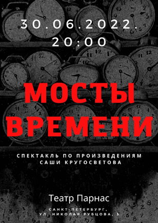 МОСТЫ ВРЕМЕНИ