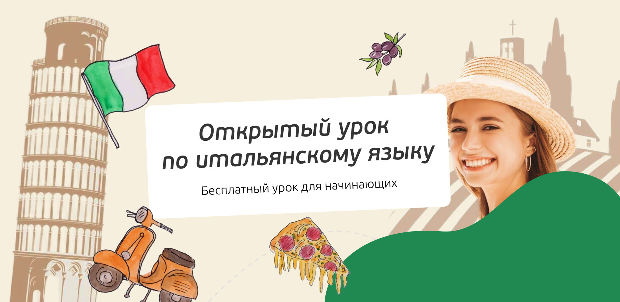 Открытый урок по итальянскому языку для начинающих
