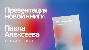 Презентация новой книги " Из Петербурга"