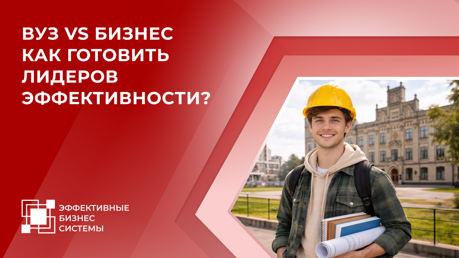 Вуз vs Бизнес. Как готовить лидеров эффективности?