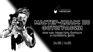 // Мастер-класс по фотографии «Как перестать бояться и полюбить фото»