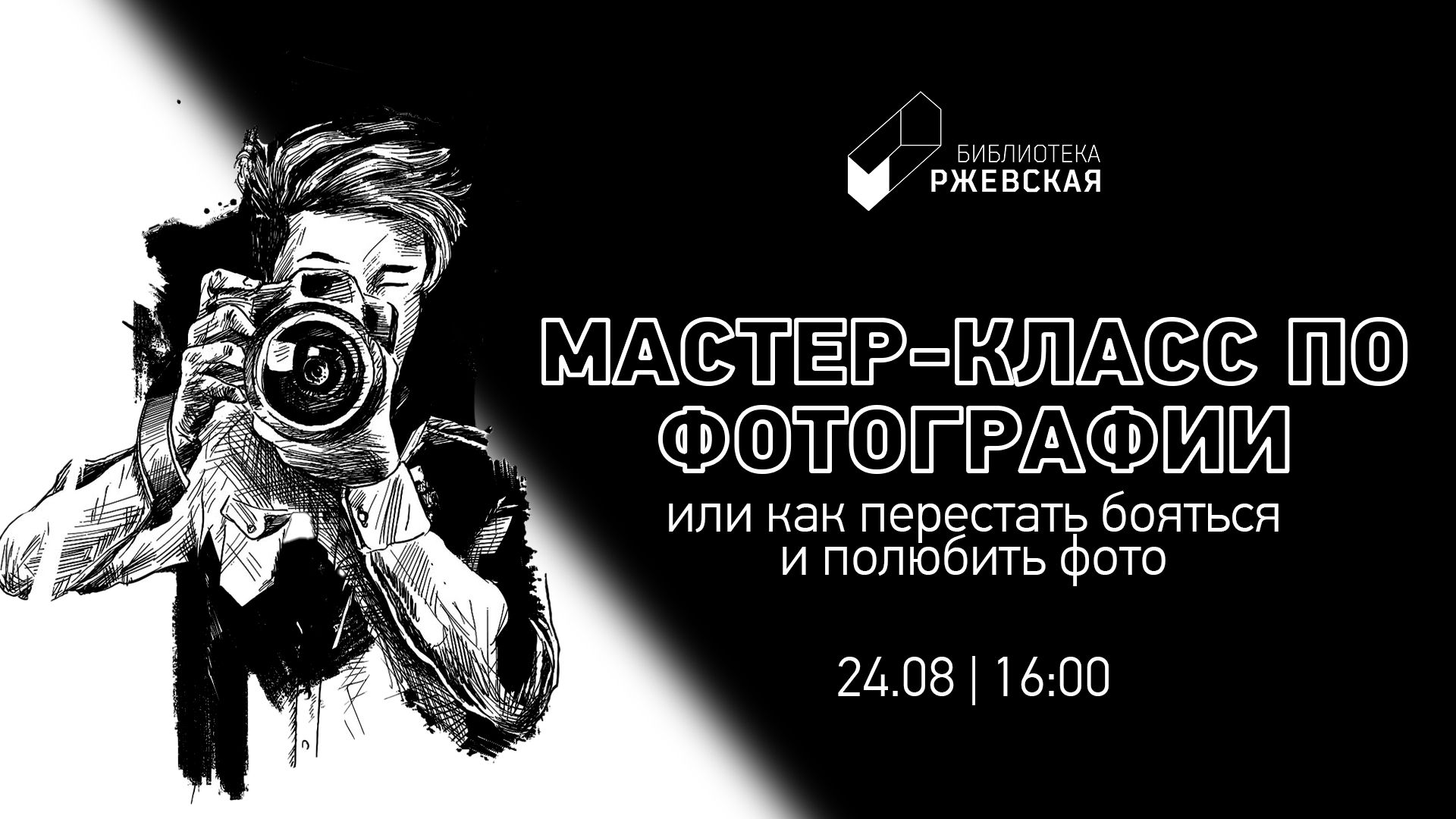 Мастер-класс по фотографии «Как перестать бояться и полюбить фото»