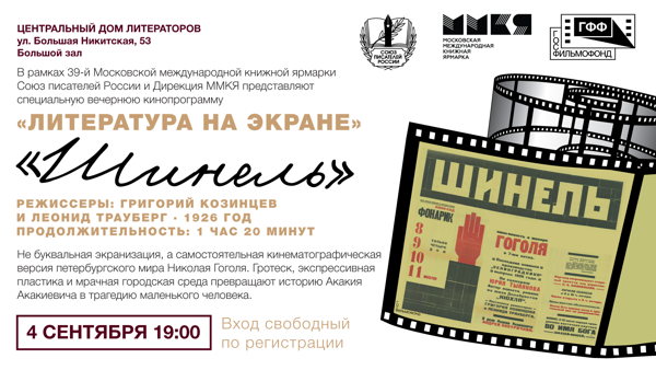 "Литература на экране" кинофильм "Шинель"