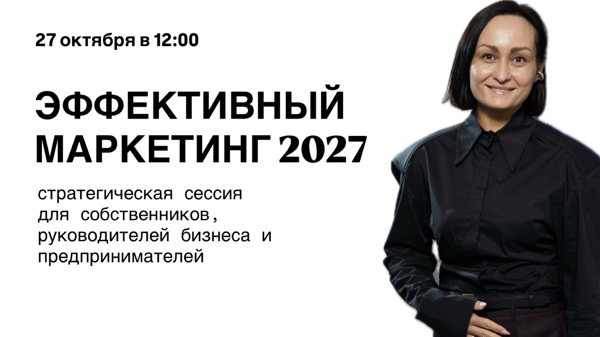 Эффективный маркетинг 2027: точки роста и слепые зоны