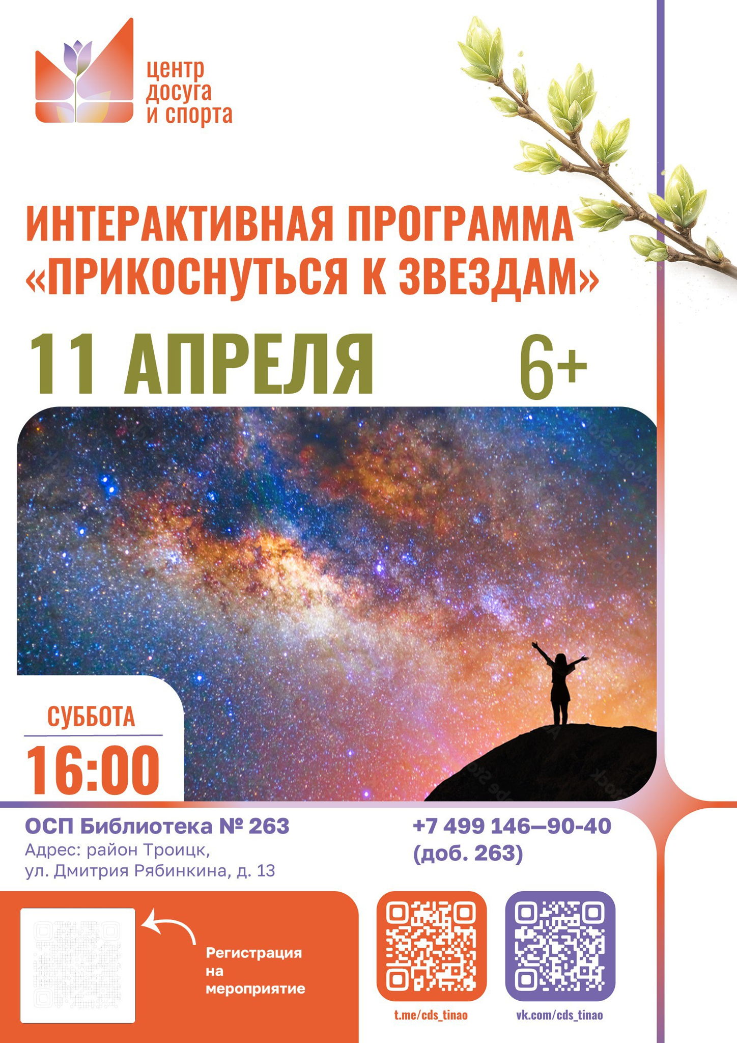 Прикоснуться к звёздам