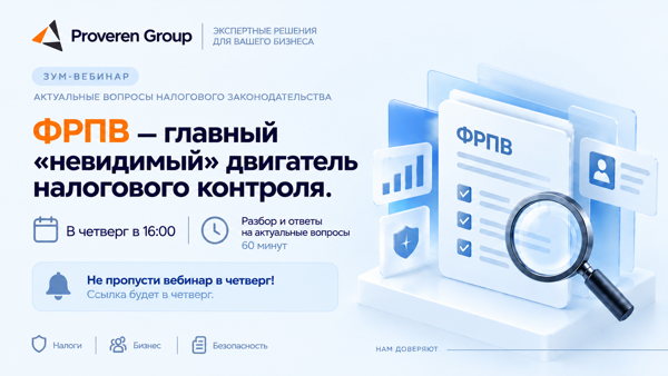 ВЕБИНАР PROVEREN GROUP Налоговый юрист и консультант для бизнеса � ФРПВ — главный «невидимый» двигатель налогового контроля Федеральный реестр предполагаемых выгодоприобретателей, сокращённо ФРПВ. Это закрытая база ФНС