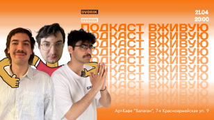 Стендап шоу - Подкаст вживую!