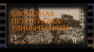 Познавательная прогулка «Блокадная Петроградка: улицы памяти»