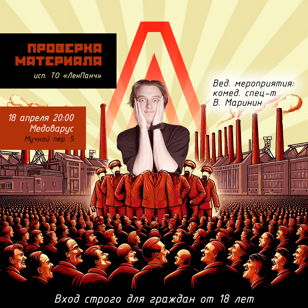 Stand up. Проверка Материала