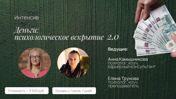 Интенсив «Деньги: психологическое вскрытие» 2.0