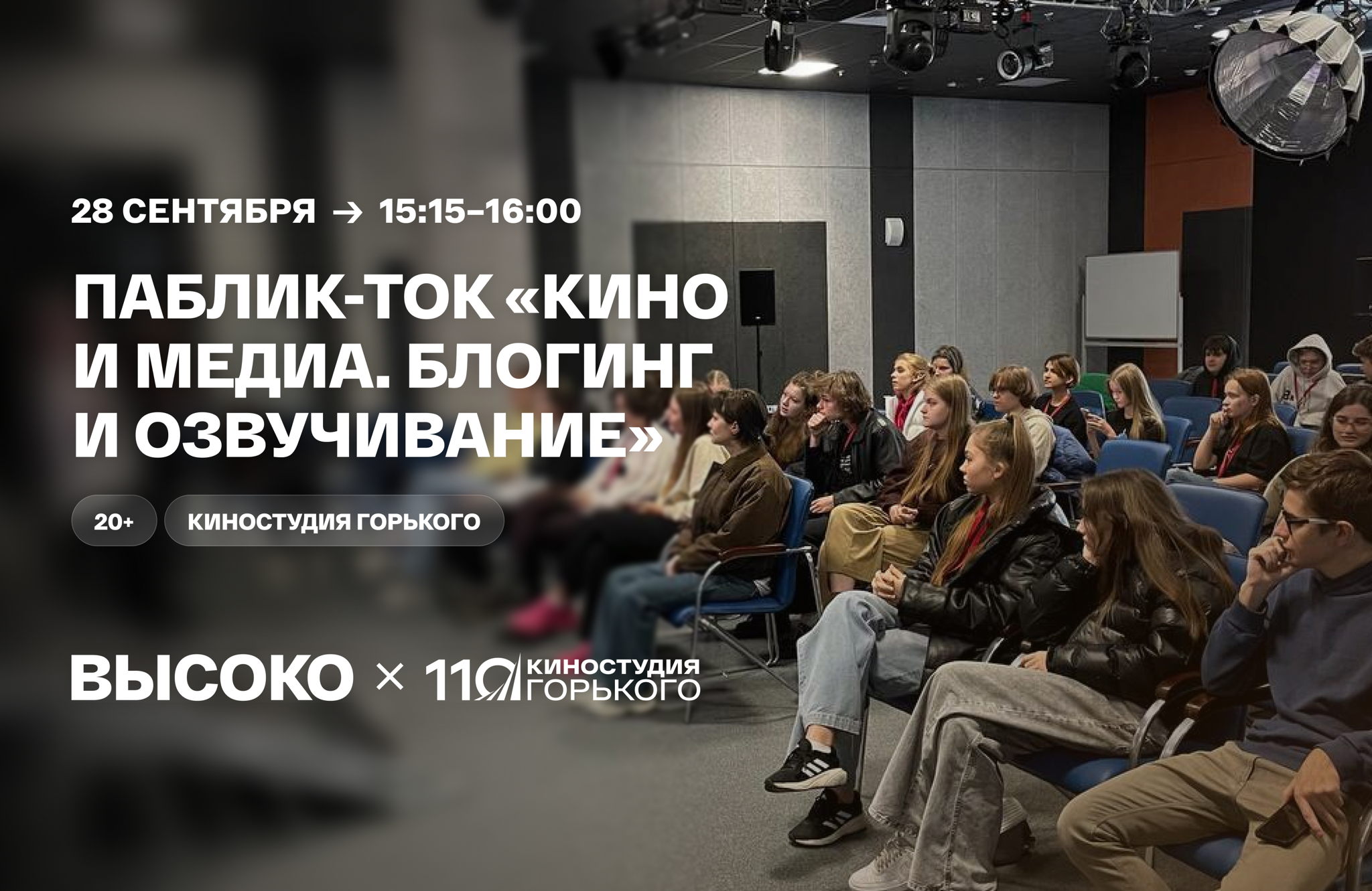 Паблик-ток «Кино и медиа. Блогинг и Озвучивание»
