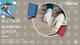 Книжкин доктор (7-9 лет)