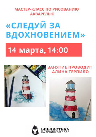 Мастер-класс «Cледуй за вдохновением»