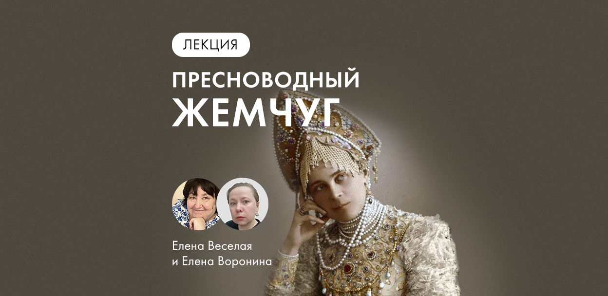 Лекция Елены Веселой и Елены Ворониной "Пресноводный жемчуг"