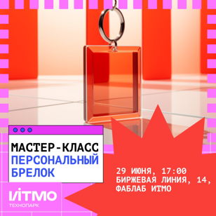 Мастер-класс "Создание персонального брелка" 