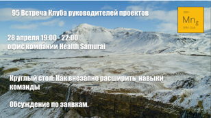 SPM Meetup #95 - встреча клуба руководителей проектов - развитие команды