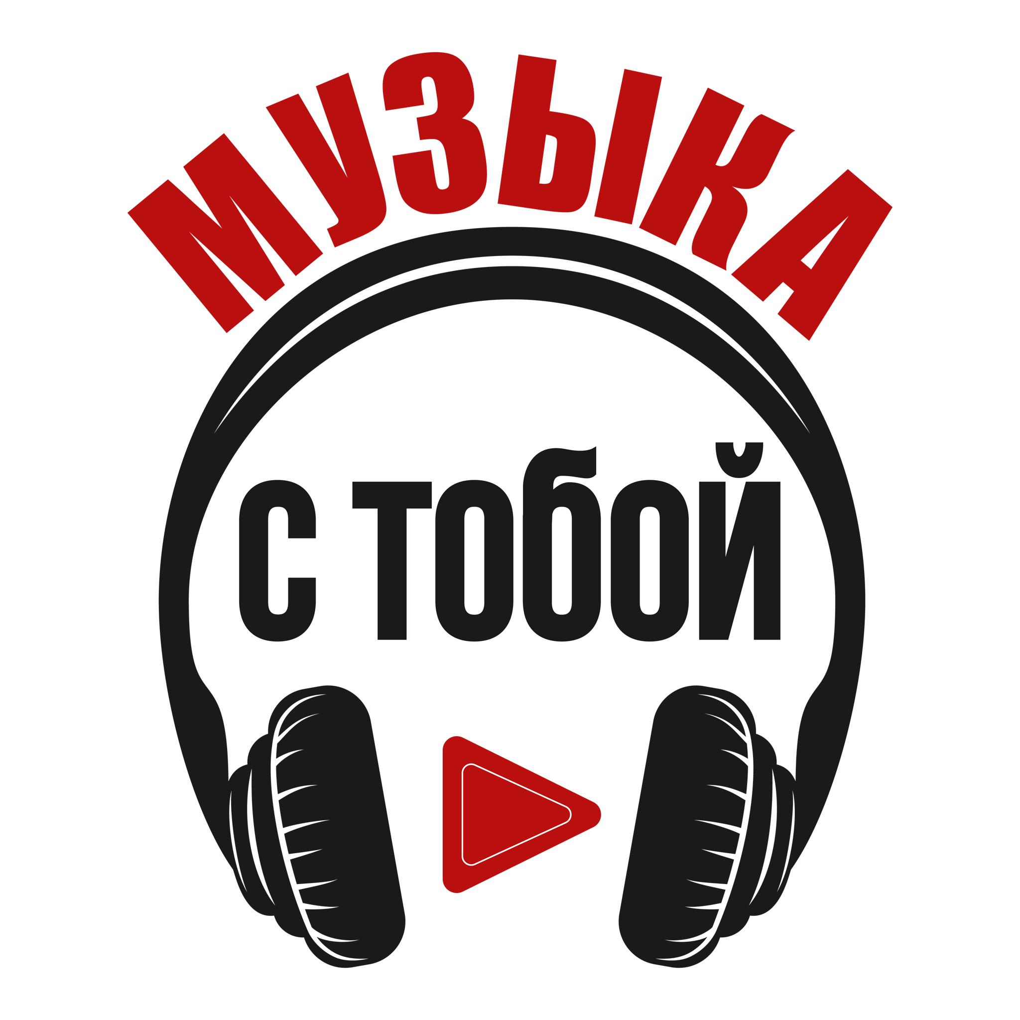 Фестиваль "Музыка с тобой"