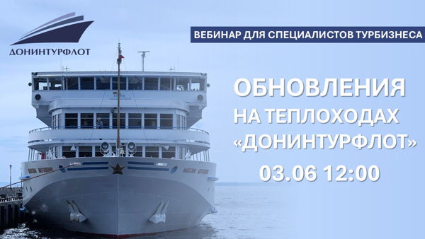 Обновления на теплоходах компании "Донинтурфлот". Вебинар для профессионалов турбизнеса