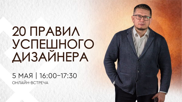 20 правил успешного дизайнера