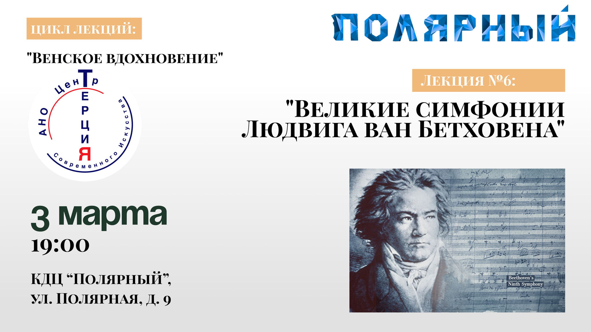 Лекция № 5: «Великие симфонии Людвига ван Бетховена»