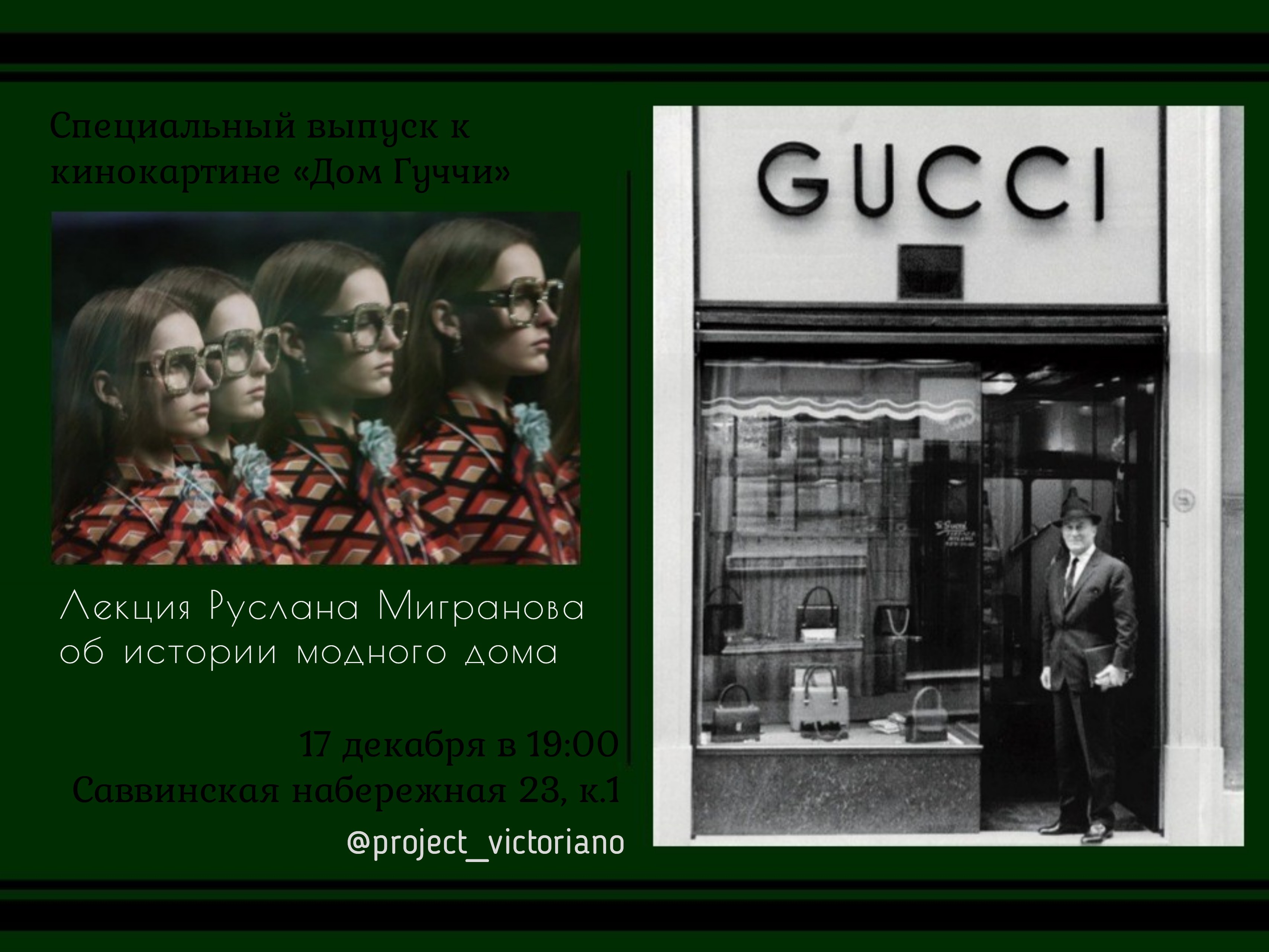 История модного дома GUCCI