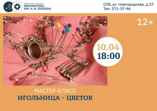 Мастер-класс «Игольница – цветок»