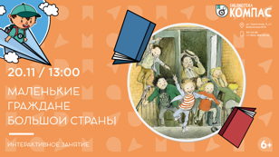 Маленькие граждане большой страны (6+)