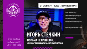 Игорь Стечкин: Тюрьма без решеток. Как нас лишают языка и смыслов.