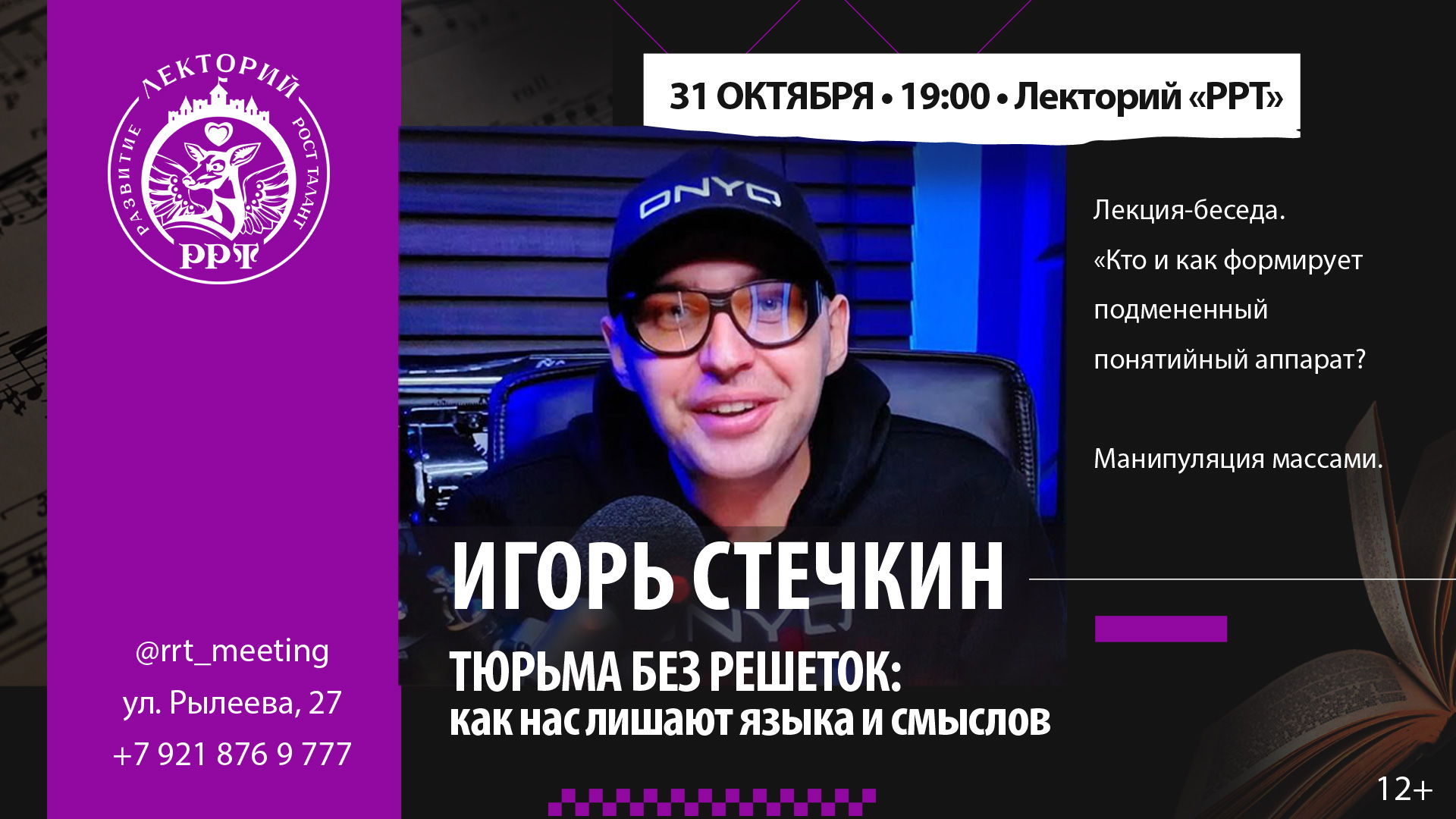 Игорь Стечкин: Тюрьма без решеток. Как нас лишают языка и смыслов
