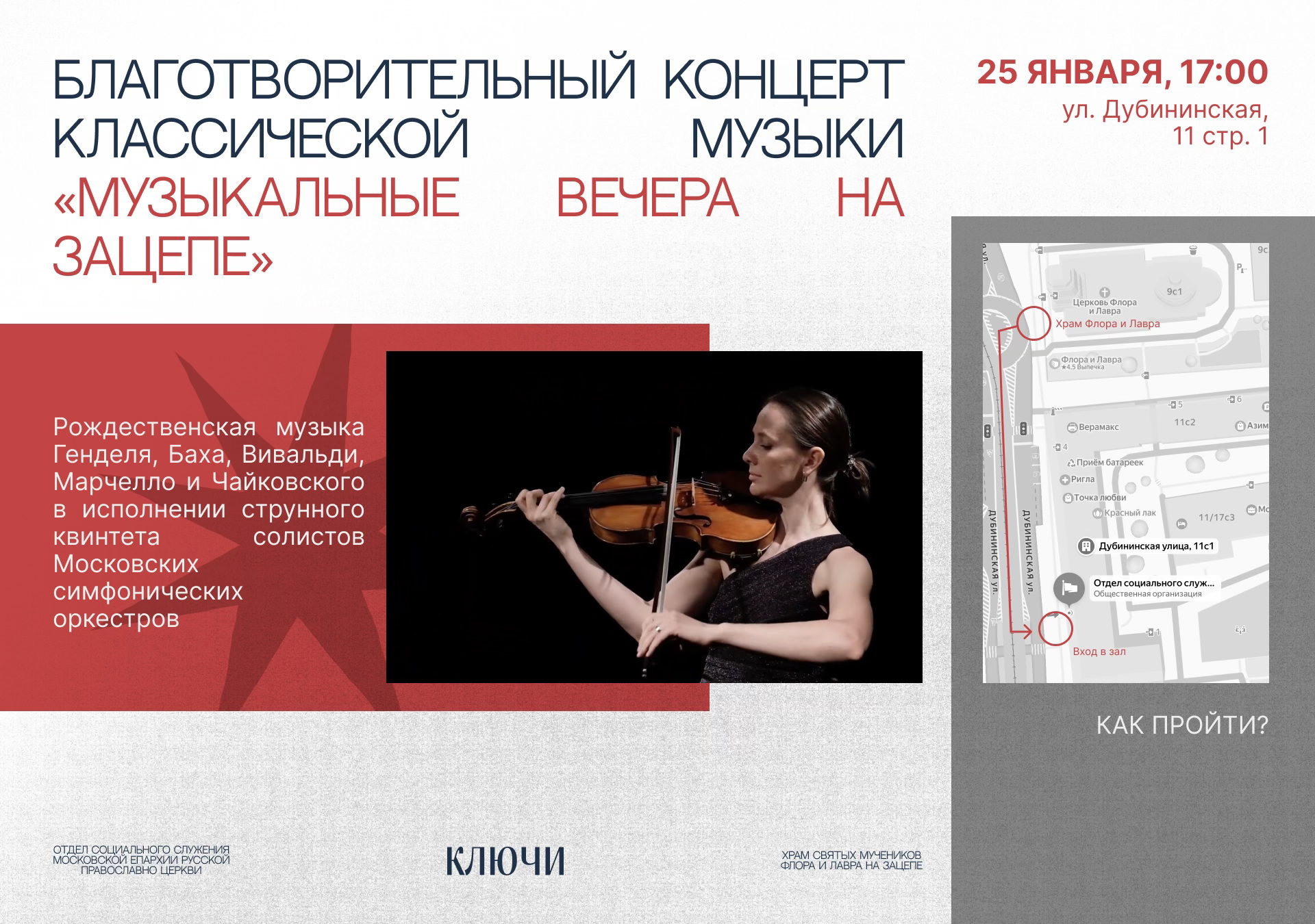 Благотворительный концерт классической музыки «Музыкальные вечера на Зацепе»