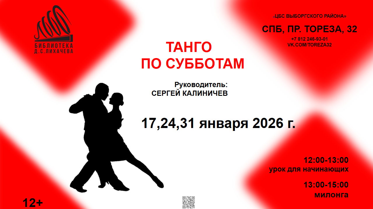 Аргентинское танго по субботам