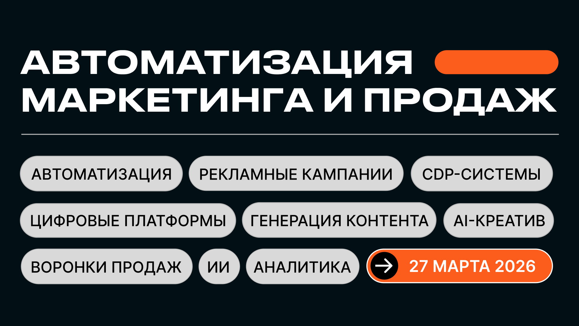 Конференция-выставка MARKETING & SALES TECH | АВТОМАТИЗАЦИЯ МАРКЕТИНГА И ПРОДАЖ